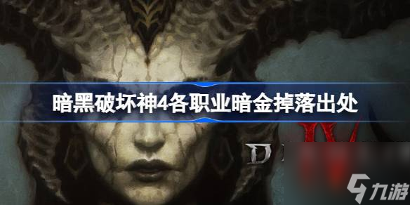 暗黑破坏神4各职业暗金掉落出处