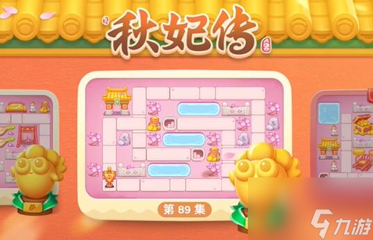 保卫萝卜4秋妃传89关攻略