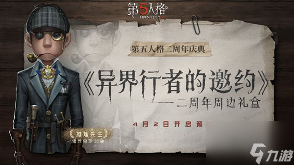 第五人格佣兵推理先生皮肤介绍
