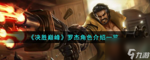 决胜巅峰罗杰角色一览 具体介绍