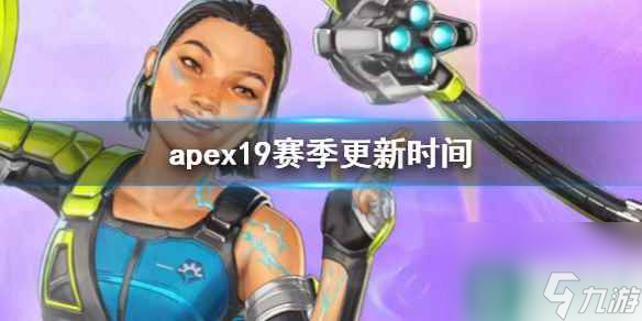 《apex》19赛季更新时间介绍