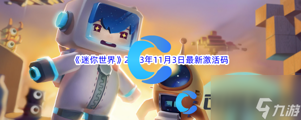 《迷你世界》2023年11月3日最新激活码推荐