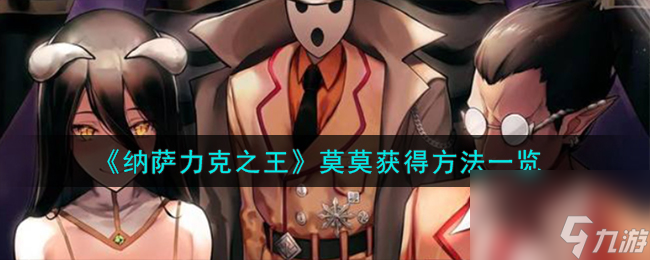 纳萨力克之王莫莫怎么获得-莫莫获得方法一览