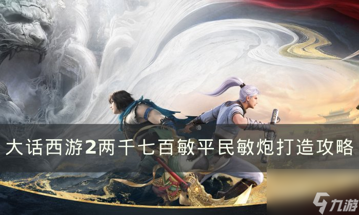 《<a linkid=392254>大话西游</a>2》<a linkid=21914>平民</a>敏炮怎么打造 两千七百敏平民敏炮打造攻略