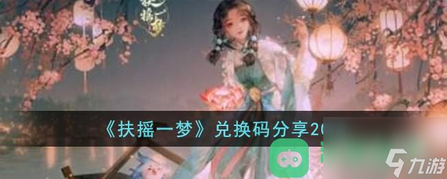 扶摇一梦最新兑换码2023详情