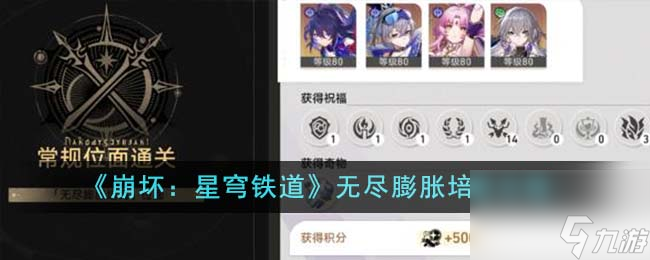 崩坏星穹铁道无尽膨胀培育攻略