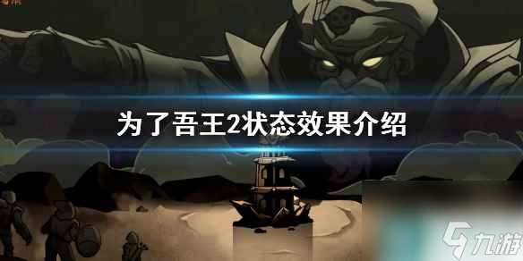《为了吾王2》击晕有什么用 状态效果介绍