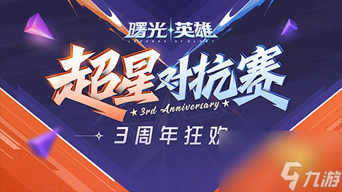 曙光英雄3周年庆活动有哪些 曙光英雄3周年庆活动详情一览