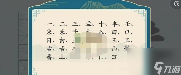 《漢字神操作》漢字之美番過關(guān)攻略分享