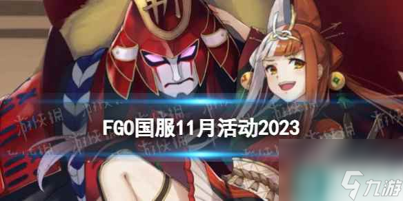 《FGO》2023年11月有什么活动 命运冠位指定11月活动介绍