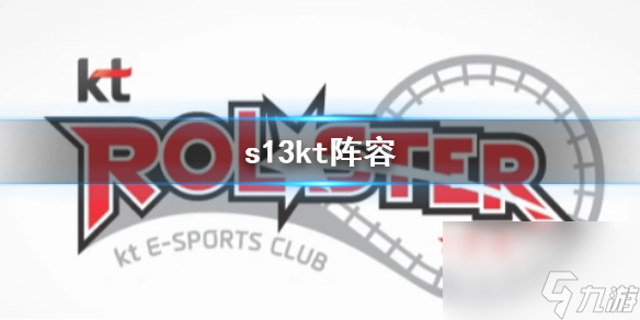 《lol》s13kt阵容介绍