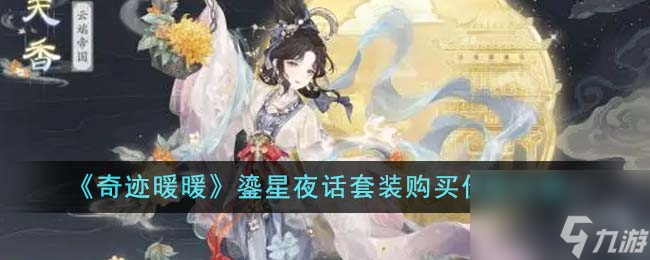 奇迹暖暖鎏星夜话套装购买价格是多少-鎏星夜话套装购买价格介绍