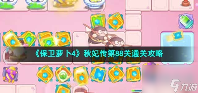 保卫萝卜4秋妃传第88关怎么过-秋妃传第88关通关攻略