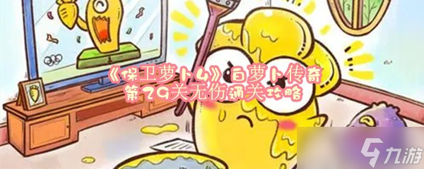 《保卫萝卜4》白萝卜传奇第29关无伤通关攻略