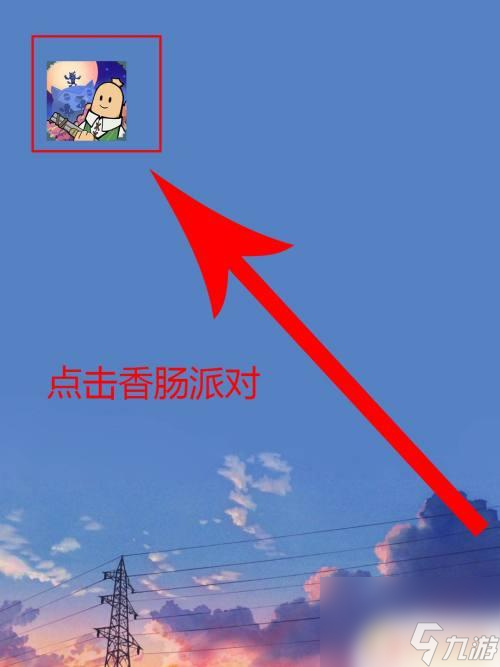 香肠派对怎样跳过广告下载 香肠派对游戏广告怎么跳过截图