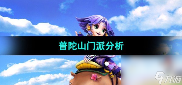 《梦幻西游》普陀山门派解析