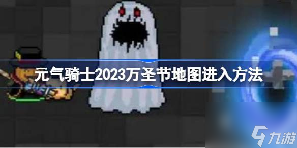<a id='link_pop' class='keyword-tag' href='https://www.9game.cn/lhqsdemo/'>元气骑士</a>2023万圣节地图进入方法,元气骑士2023万圣节地图怎么进