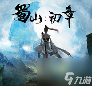 蜀山初章兑换码