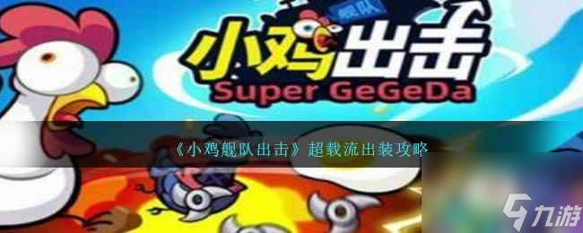 《小鸡舰队出击》超载流出装攻略