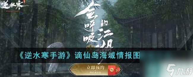 《逆水寒手游》谪仙岛海域情报图获取方法