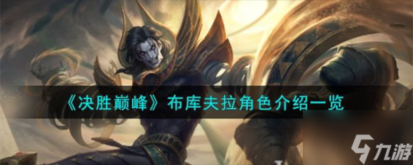决胜巅峰布库夫拉角色介绍 具体一览