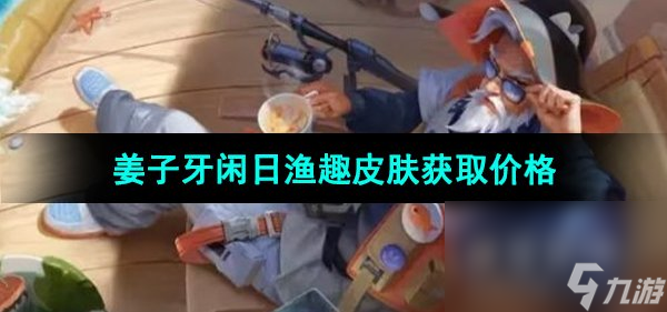 《王者荣耀》姜子牙闲日渔趣皮肤获取价格