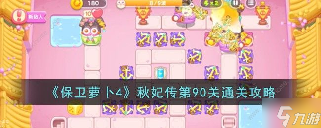 保衛(wèi)蘿卜4秋妃傳第90關(guān)怎么過(guò) 秋妃傳第90關(guān)金羅卜通關(guān)教程