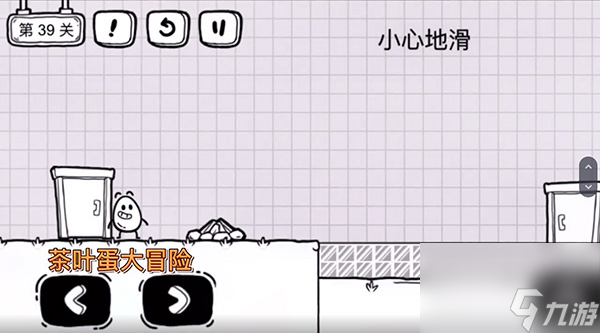 《茶叶蛋大冒险》小心地滑过关攻略分享