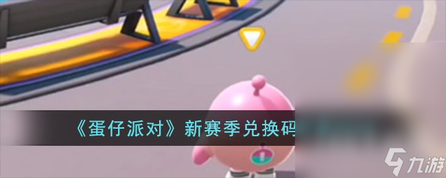 蛋仔派对新赛季兑换码方法