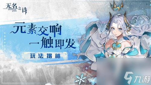 《無名之詩》玩法大揭秘