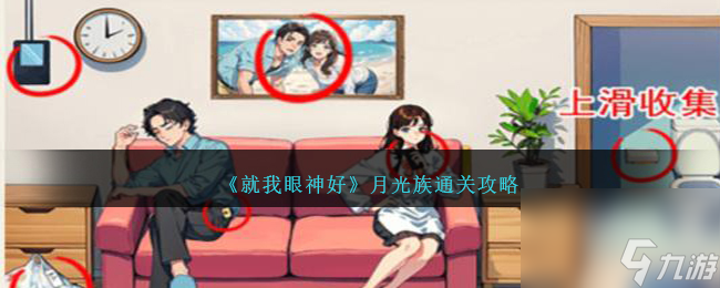 就我眼神好月光族怎么过-月光族通关攻略