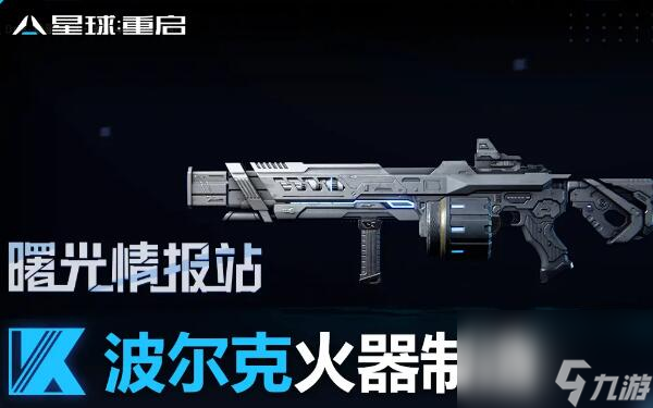 星球重啟波爾克廠牌武器是什么 星球重啟波爾克廠牌武器介紹