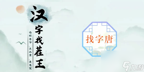 漢字找茬王找字唐關(guān)卡怎么過(guò)