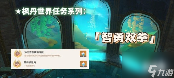 《原神》4.1智勇双拳任务流程攻略