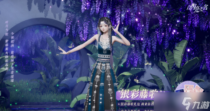 《以闪亮之名》银彩藤歌礼包介绍一览