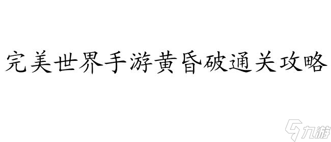 <a id='link_pop' class='keyword-tag' href='http://www.575.zj.cn/wanmeishijie1/'>完美世界手游</a>黃昏破怎么攻略