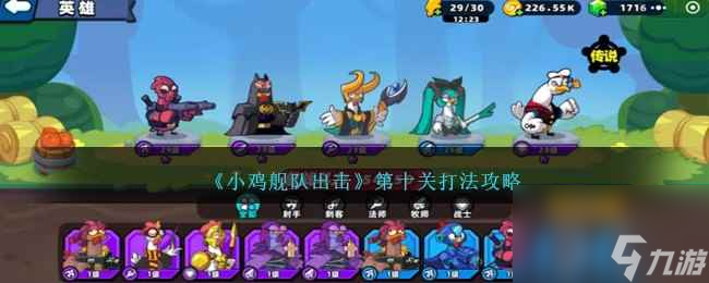 《小鸡舰队出击》第十关打法攻略