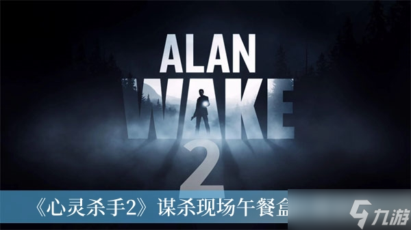 《心灵杀手2》谋杀现场午餐盒位置分享