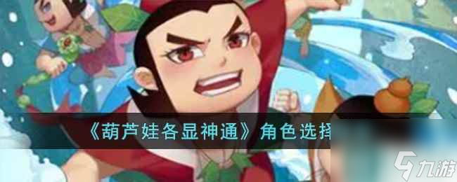 《葫芦娃各显神通》角色选择推荐