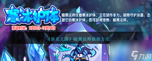 洛克王国暗黑法师获取攻略