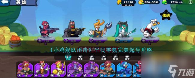小鸡舰队出击平民零氪完美起号教学