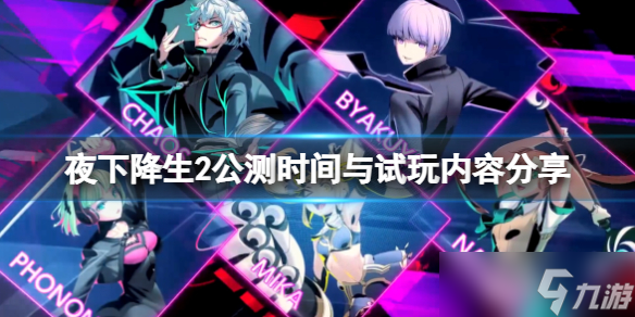 《夜下降生2》什么时候公测？公测时间分享