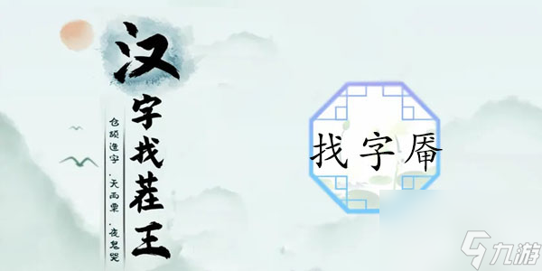 汉字找茬王找字厣怎么过