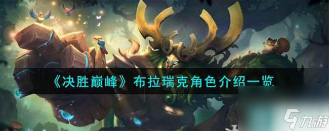 《决胜巅峰》布拉瑞克角色介绍一览