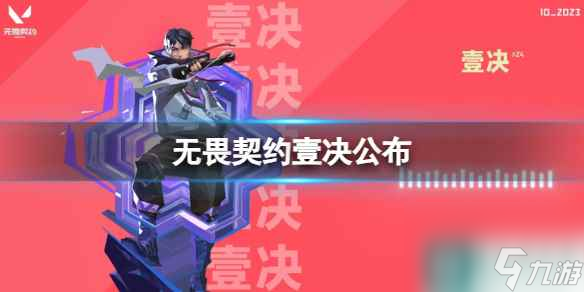 《无畏契约》壹决公布介绍