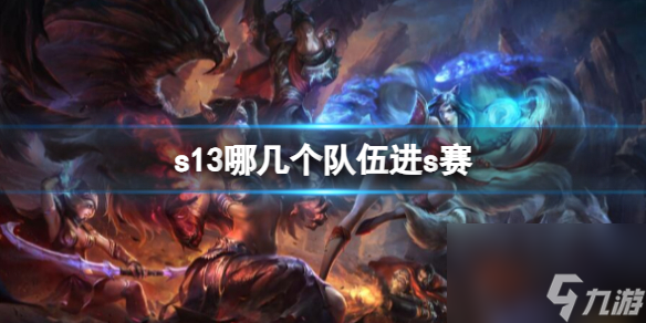 《英雄联盟》s13s赛队伍介绍