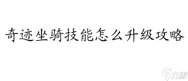 奇跡坐騎技能怎么升級攻略 - 游戲攻略網