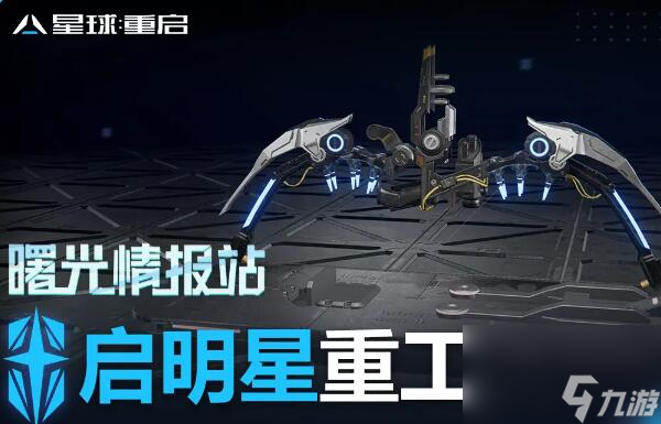 星球重启启明星重工厂牌武器玩法技巧