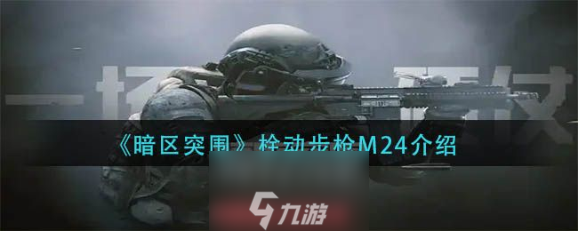 暗区突围栓动步枪M24怎么样-栓动步枪M24属性介绍