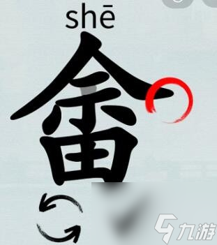 漢字神操作漢字之美畬余田如何過關(guān) 漢字神操作漢字之美畬余田通關(guān)攻略